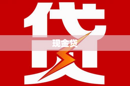 茂县现金贷