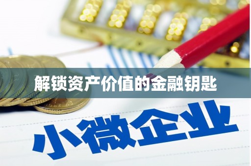 茂县解锁资产价值的金融钥匙