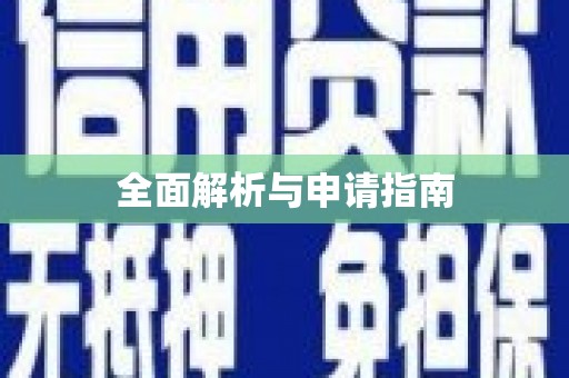 茂县全面解析与申请指南