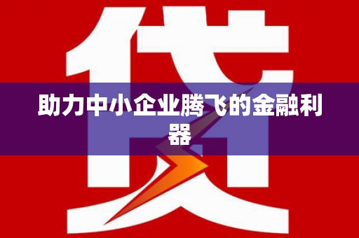 茂县助力中小企业腾飞的金融利器