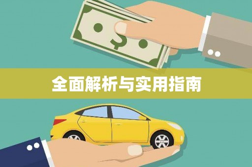 茂县全面解析与实用指南
