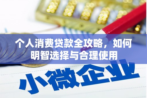 茂县个人消费贷款全攻略，如何明智选择与合理使用