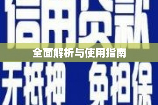 茂县全面解析与使用指南