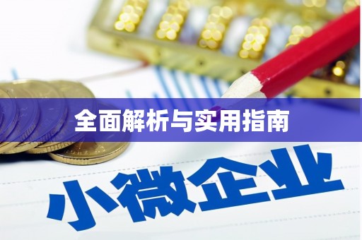 茂县全面解析与实用指南