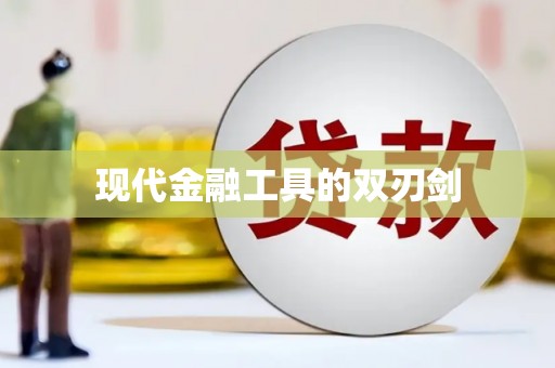 茂县现代金融工具的双刃剑