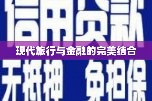 茂县现代旅行与金融的完美结合