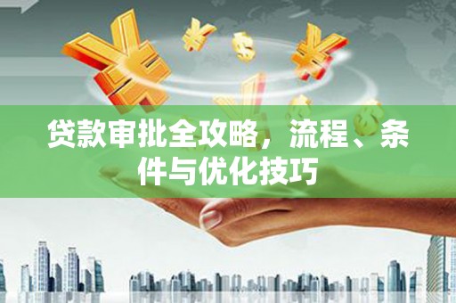 茂县贷款审批全攻略，流程、条件与优化技巧
