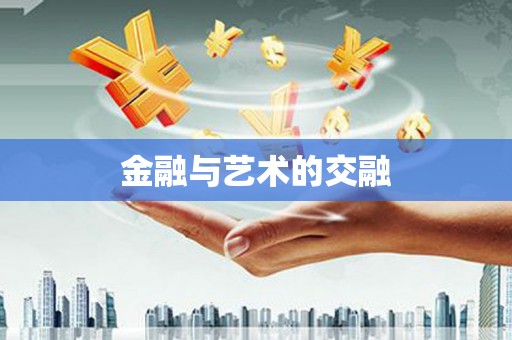 茂县金融与艺术的交融