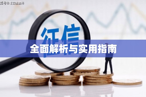 茂县全面解析与实用指南