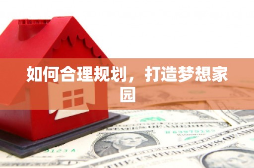 茂县如何合理规划，打造梦想家园