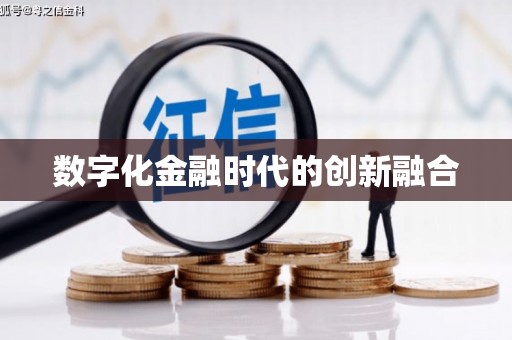 茂县数字化金融时代的创新融合