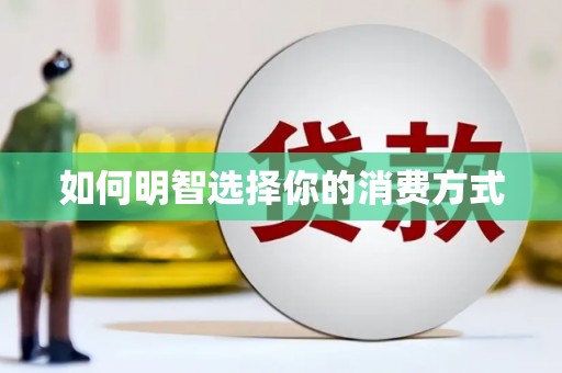 茂县如何明智选择你的消费方式