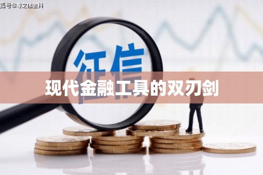 茂县现代金融工具的双刃剑
