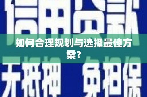 茂县如何合理规划与选择最佳方案？