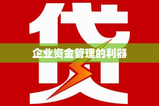 茂县企业资金管理的利器