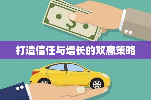 茂县打造信任与增长的双赢策略