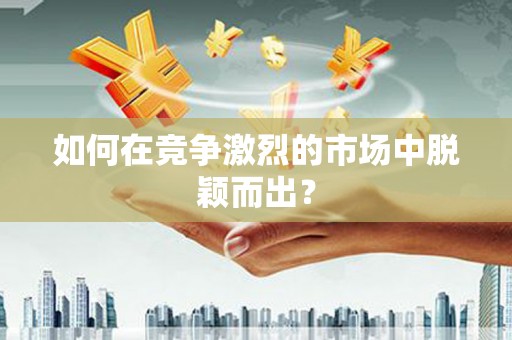 茂县如何在竞争激烈的市场中脱颖而出？
