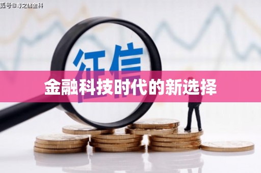 茂县金融科技时代的新选择