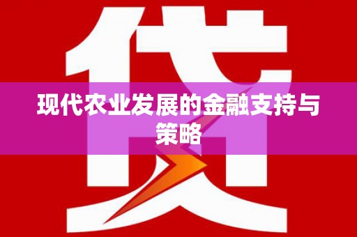 茂县现代农业发展的金融支持与策略