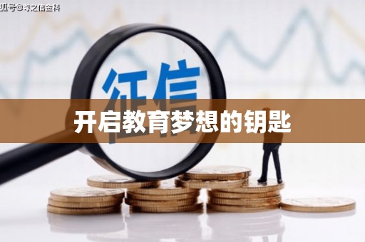 茂县开启教育梦想的钥匙