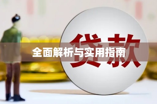 茂县全面解析与实用指南