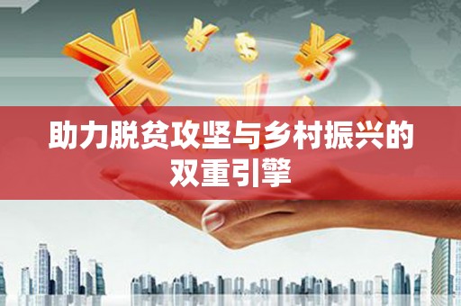 茂县助力脱贫攻坚与乡村振兴的双重引擎