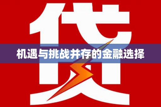 茂县机遇与挑战并存的金融选择