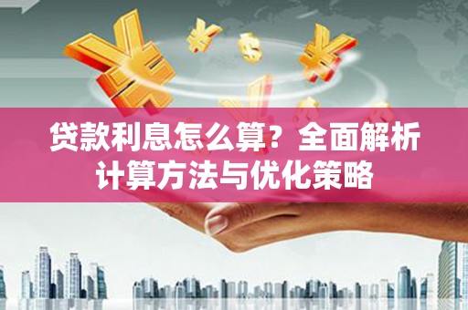 茂县贷款利息怎么算？全面解析计算方法与优化策略