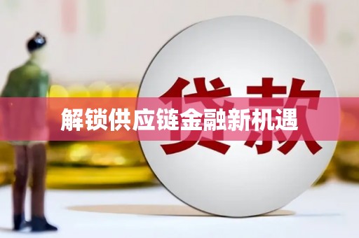 茂县解锁供应链金融新机遇