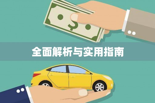 茂县全面解析与实用指南