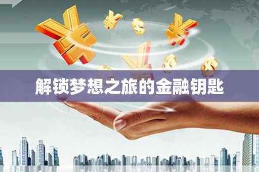 茂县解锁梦想之旅的金融钥匙