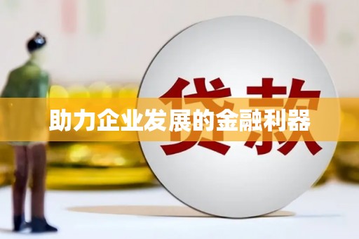 茂县助力企业发展的金融利器