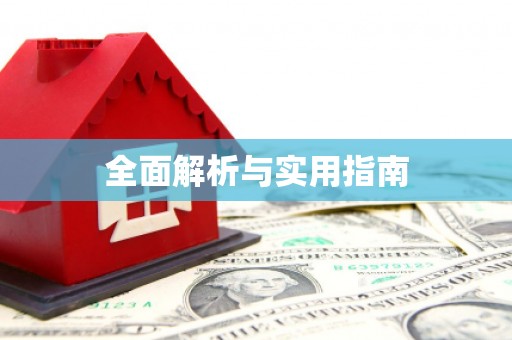 茂县全面解析与实用指南