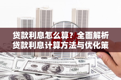 茂县贷款利息怎么算？全面解析贷款利息计算方法与优化策略