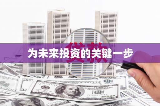 茂县为未来投资的关键一步