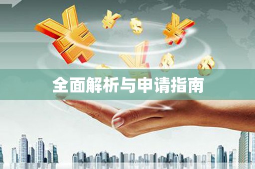 茂县全面解析与申请指南