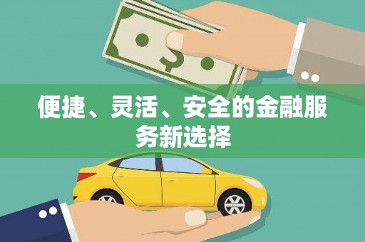 茂县便捷、灵活、安全的金融服务新选择