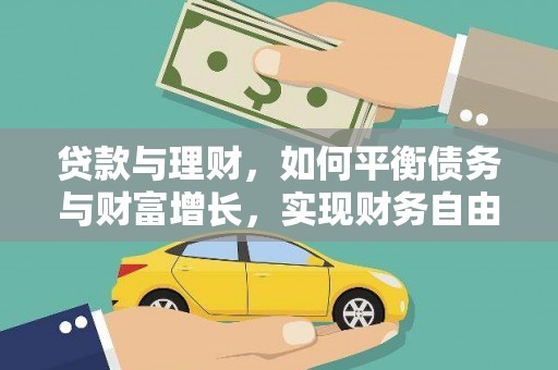 茂县贷款与理财，如何平衡债务与财富增长，实现财务自由
