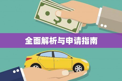 茂县全面解析与申请指南