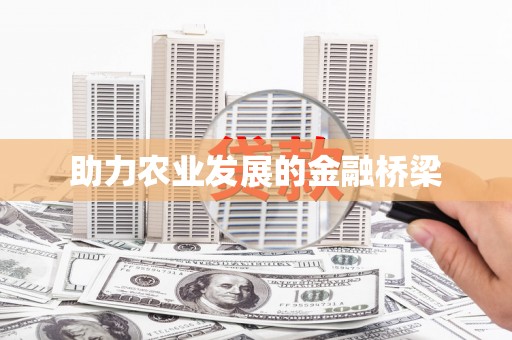 茂县助力农业发展的金融桥梁
