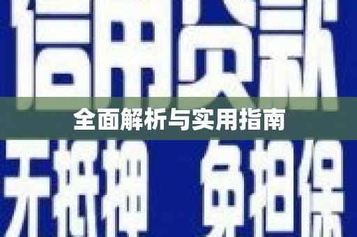 茂县全面解析与实用指南