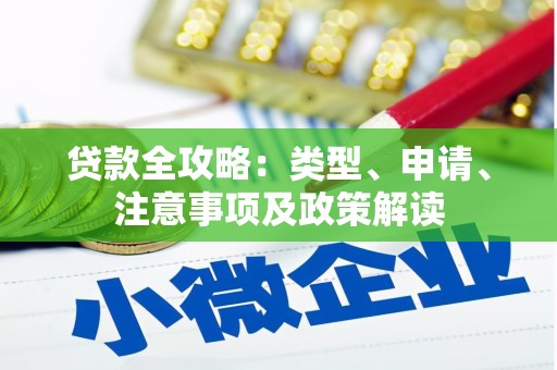 茂县贷款全攻略：类型、申请、注意事项及政策解读