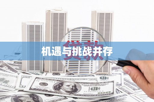 茂县机遇与挑战并存
