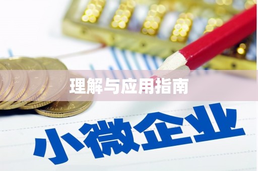 茂县理解与应用指南