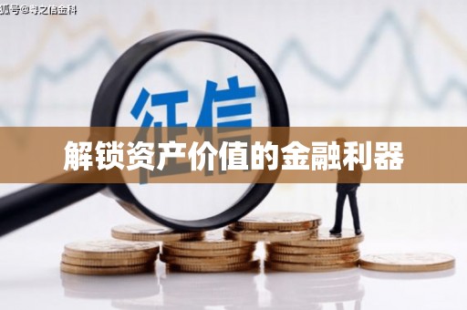 茂县解锁资产价值的金融利器