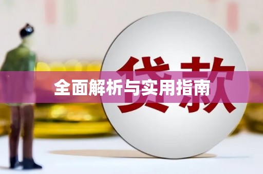 茂县全面解析与实用指南