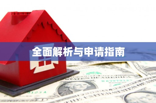 茂县全面解析与申请指南