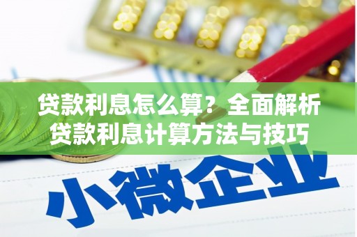 茂县贷款利息怎么算？全面解析贷款利息计算方法与技巧