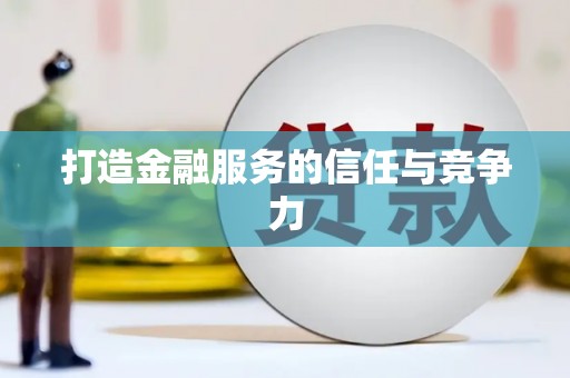 茂县打造金融服务的信任与竞争力