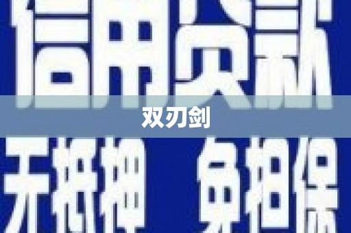 茂县双刃剑